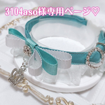 3104aso様専用ページ♡
