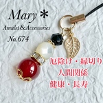 674 オニキス×マザーオブパール×レッドアゲート　天然石　お守り　ストラップ