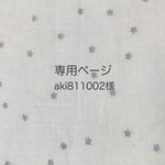aki811002様オーダ品