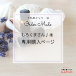 【しろくまさん♪様専用購入ページ】