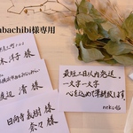 【habachibi様専用】招待状宛名書き
