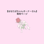 【はなたばちゃんオーナーさん専用ページ】 花束リュック オーダー(家族型ロボット用 ぬいぐるみ用 ラボット用)