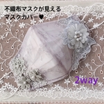 不織布マスクカバー　2way   モチーフ　お花　ブライダル　お洒落マスク