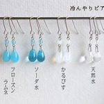 宵待屋『冷んやりピアス』