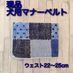 【現品】マナーベルト  犬　ハンドメイド