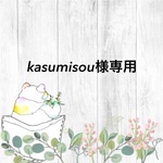 kasumisou様専用