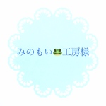 みのもい🐸工房様オーダーページ
