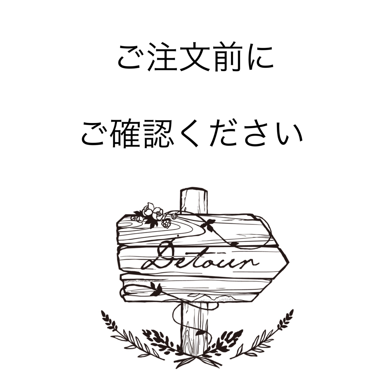 MRK様 ご注文ページ ハンドメイド （注意事項ページ】 - DETOUR-YF