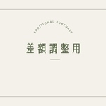 【差額調整】