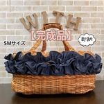 【完成品】犬 ペット 3way バッグ（ベッド+ドライブベッド+キャリーバッグ） 《カゴ柄×デニムダブルフリル》SMサイズ