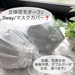 【立体花モチーフ】2way♪抗菌、防臭♪☆マスクカバー❣️　接触冷感、ダブルガーゼ、お色選べます♪　☆夏用