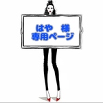 はや 様 ☆ 専用ページ