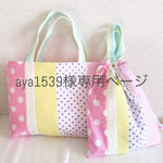 aya1539様専用ページ