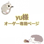 yu様 オーダー専用ページ