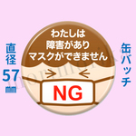 マスクができない人のための缶バッチ（ブラウン・57mm）
