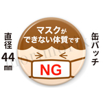 マスクができない人のための缶バッチ（ブラウン・44mm）