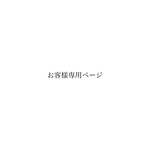 お客様専用ページ