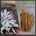 パロサント20g ＆最上級カルフォルニアセージ 20g のセット
