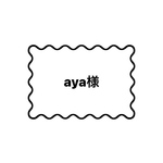 ネイルチップ〖 aya様 〗