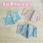 【裏地が柄なので華やか&汚れが目立たない】立体マスク　レディースサイズ