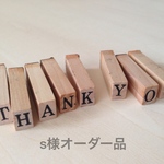 s様オーダー品