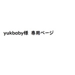 yukbaby様　専用ページ