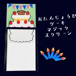 お誕生日ケーキ マジックシアター