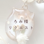 【ろみ様】　リクエストバックチャーム