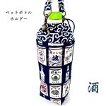 選べるカラー❗️【酒 前掛け柄】 ペットボトルホルダー