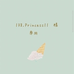 138.Princess11様　専用♡

