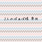 2人のばぁば様 専用