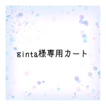 ginta様専用カート