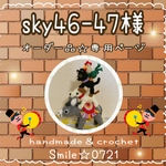 sky 46-47様☆オーダー品・専用ページ☆
