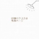 LEONハウスさま 専用ページ