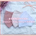 ★子供用★コットンアイレットレースマスク