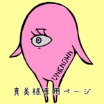 真美様専用ページ