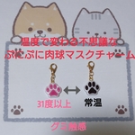 温度で変わるぷにぷに肉球(黒→ピンク)マスクチャーム