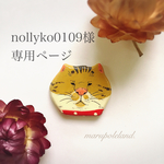nollyko0109様専用ページ