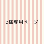 z様専用ページ