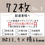 配達員様へ＊No.8＊ケアシール♢取扱注意シール　72枚