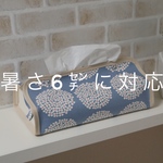 ティッシュカバー　北欧