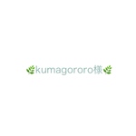 kumagororo様専用ページです🌿