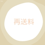 再送料金です