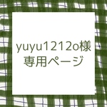 yuyu1212o様専用ページ