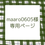 maaro0605様専用ページ