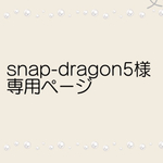 snap-dragon 5 様　専用ページ