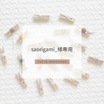 saorigami_様専用