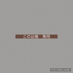 ［このは様専用]