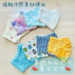 【新作】裏地ひんやり夏マスク　キッズサイズ