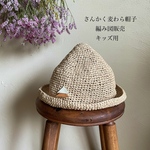 ★販売数400部突破★【編み図キッズ用】さんかく麦わら帽子 とんがり帽子【ぐるぐる編むだけ！】